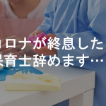 『コロナが終息したら保育士辞めます』保育士さんの悲痛な叫びに胸が痛い...