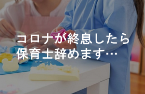 『コロナが終息したら保育士辞めます』保育士さんの悲痛な叫びに胸が痛い...