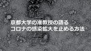 【拡散希望】京大ウイルス研究所の宮沢先生の語る”コロナの感染拡大を止める方法”とは!!