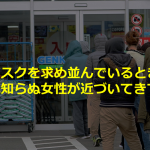 マスクを買いに行って並んでいたとき段ボールを抱えて近づいてきた見知らぬ女性の行動が素晴らしい!!