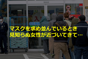 マスクを買いに行って並んでいたとき段ボールを抱えて近づいてきた見知らぬ女性の行動が素晴らしい！！