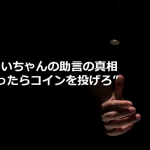 祖父から”迷ったらコインを投げろ”という助言の本当の意味に超納得!!