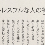 ”ストレスフルな人の特徴”を書いたポエムが当たりすぎていて怖い...