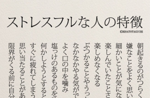 ”ストレスフルな人の特徴”を書いたポエムが当たりすぎていて怖い...