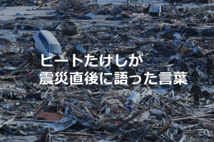 ”ビートたけし”が震災直後に語った「悲しみの本質と被害の重み」とは...