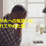 ”妻が夫への気遣いに疲れてやめた話”から大切なことに気付かされる...