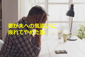 ”妻が夫への気遣いに疲れてやめた話”から大切なことに気付かされる...