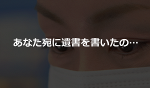 ”あなた宛ての遺書を書いたの”出勤前に看護師の母の話を正座して聞きました...