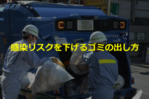 【拡散希望】清掃員の方のコロナ感染のリスクを下げるためのゴミの出し方とは...