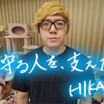HIKAKINが医療従事者支援のための募金を開設し1億円を寄付!その熱いおもいに心が震える...