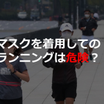 【中国では死亡事故?!】マスクを着用したままで運動をするときに注意すべきこととは!!