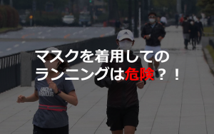 【中国では死亡事故？！】マスクを着用したままで運動をするときに注意すべきこととは！！