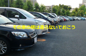 ある投稿者の夫が出先の駐車場で「その車の横は通らないでおこう」と言った理由とは...