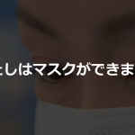 「マスクをしていなくても白い目で見ないで」ある投稿者がマスクのできない理由とは...