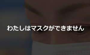 「マスクをしていなくても白い目で見ないで」ある投稿者がマスクのできない理由とは...