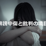 ある弁護士が投稿した”誹謗中傷と批判の境目”とは...