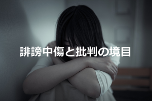 ある弁護士が投稿した”誹謗中傷と批判の境目”とは...
