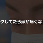 仕事中マスクをしていて頭痛が酷かったので薬を買いに薬局へ行ったときの店員からのアドバイスで判明した”意外な原因”とは!!