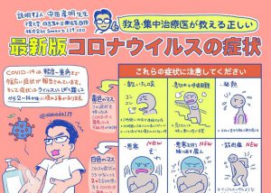 "救急・集中治療医が教える"注意すべき”最新版コロナウイルスの症状”とは！！