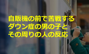 自販機で飲み物を買おうとするも苦戦するダウン症と思われる男の子 その後ろにいた人々の反応は...