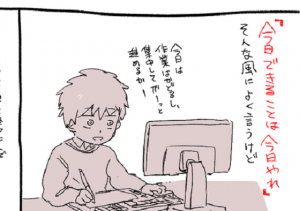 「明日でもいいことは、今日するな？」仕事に関する考え方間違ってませんか？