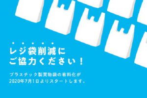 『ポリ袋は実はエコなんです』レジ袋はポリ袋から紙袋やマイバックに切り替えるべき？！