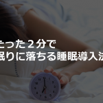 【米軍採用?!】96%のパイロットが成功した”たった2分で眠りに落ちる睡眠導入法”とは!!