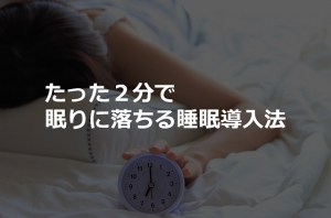 【米軍採用?!】96%のパイロットが成功した”たった2分で眠りに落ちる睡眠導入法”とは!!