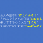 あなたはいくつ知ってますか?社会人の基本”ほうれんそう””おひたし”・・・
