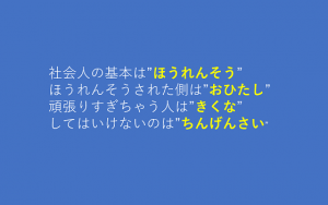 あなたはいくつ知ってますか？社会人の基本”ほうれんそう””おひたし”・・・
