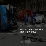 ”昨日久しぶりに妻と娘が夢に出てきました”池袋暴走事故の遺族の松永さんの言葉に涙があふれる...