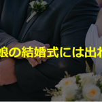 ある妻の”旦那が突然「俺、娘の結婚式には出れない」と言い出した”という投稿に超共感!!