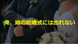 ある妻の”旦那が突然「俺、娘の結婚式には出れない」と言い出した”という投稿に超共感！！