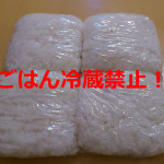 JA全農が”炊いたごはん冷蔵禁止令”を発出!!炊いたごはんは冷蔵したら...