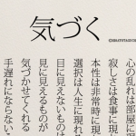 【気づく】あなたの変化はどこかに現れている...