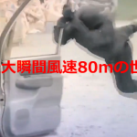 巨大台風の接近にともない投稿された”最大瞬間風速80mの世界”が凄すぎる!!