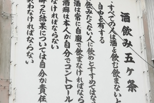 ”酒飲み五ケ条”が酒を飲むみんなに読んでほしいとネットで話題に！！