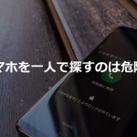 落としたスマホを位置情報で探し続けたことで気付いた危険性とは...