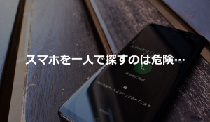 落としたスマホを位置情報で探し続けたことで気付いた危険性とは...