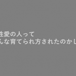 「同性愛の人ってどんな育てられ方されたのかしらね...」という発言に対する母の返答が素晴らしい!!
