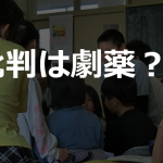 【批判は劇薬】小学生のときに行ったディベートの授業が強烈なトラウマになった...