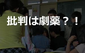 【批判は劇薬】小学生のときに行ったディベートの授業が強烈なトラウマになった...