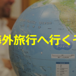 『海外旅行へ行くぞ』小学校のときに受けた忘れない授業が素敵すぎる!!
