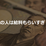 他人のボーナスと給料カットに「貰い過ぎてるんだから大丈夫」という一言に賛同の嵐!!