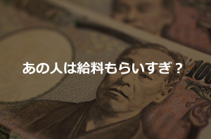 他人のボーナスと給料カットに「貰い過ぎてるんだから大丈夫」という一言に賛同の嵐！！