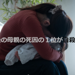 産後の母親の死因の1位が自殺ってことをもっと多くの人に知ってほしい!!