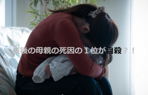 産後の母親の死因の１位が自殺ってことをもっと多くの人に知ってほしい！！