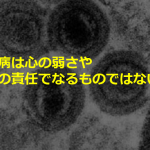 【ウイルス学の教授が発表】うつ病は心の弱さや自分の責任でなるものではない?!