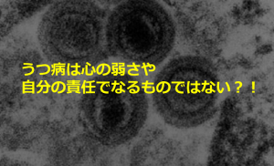 【ウイルス学の教授が発表】うつ病は心の弱さや自分の責任でなるものではない?!