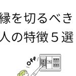 ”縁を切るべき人の特徴5選”に超共感!!